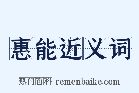 惠能近义词是什么意思的图片